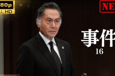 【日本のドラマ】 事件16 【ドラマフル】