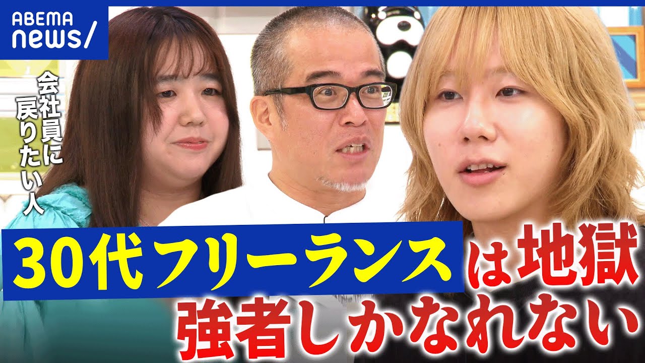 【出戻り】フリーランス→会社員回帰…なぜ増加?“自由な働き方”は幻想だった?いまだ搾取される存在のまま?│アベプラ 【出戻り】フリーランス→会社員回帰…なぜ増加?“自由な働き方”は幻想だった?いまだ搾取される存在のまま?│アベプラ