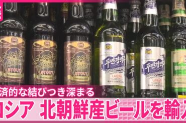 【ロシア】北朝鮮産ビールを初めて輸入　経済的な結びつき深まる