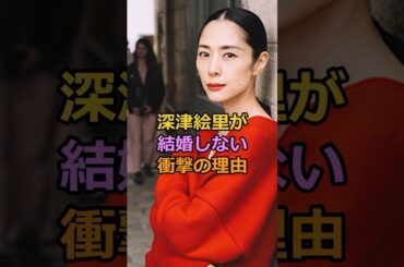深津絵里が結婚しない衝撃の理由#深津絵里 #芸能人