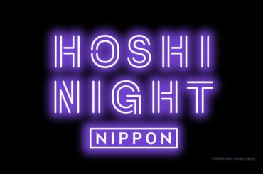 ホシナイトニッポンのテーマ / 坂東祐大 (feat. 長谷川将山、多久潤一朗) [Official Audio]