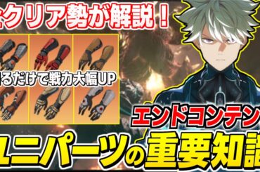 【怪獣8号】最強なるための必須要素！全クリ勢がユニパーツ厳選のおすすめキャラやステータスを徹底解説【怪獣8号 THE GAME】