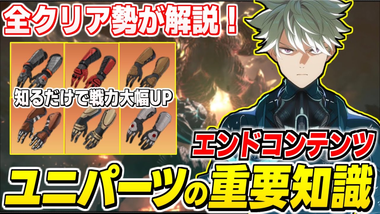 【怪獣8号】最強なるための必須要素!全クリ勢がユニパーツ厳選のおすすめキャラやステータスを徹底解説【怪獣8号 THE GAME】 【怪獣8号】最強なるための必須要素!全クリ勢がユニパーツ厳選のおすすめキャラやステータスを徹底解説【怪獣8号 THE GAME】