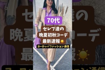 【70代】晩夏初秋コーデ｜自分らしさを表現できる秋冬スタイル｜ヨーロッパ最新速報