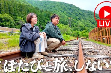 【LIVE】みんなで乾杯！バスツアー申し込み直前、一緒に旅しませんか？