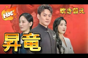 昇竜（日本語吹替版）#中国ドラマ #ラブコメ #短編ドラマ #ドラマ