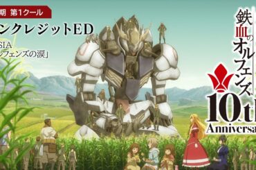 鉄血10周年記念│『機動戦士ガンダム 鉄血のオルフェンズ（第1期）』第1クール ノンクレジットED映像│MISIA「オルフェンズの涙」