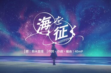 アズールレーン 8周年記念曲『海を征く』| 鈴木愛理