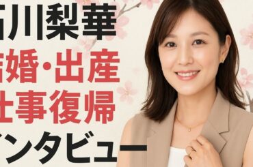 石川梨華さん（40）結婚・出産後の変化「完璧主義だったけど、疲れた日は“出前でいい？”と言えるように」｜CLASSY.