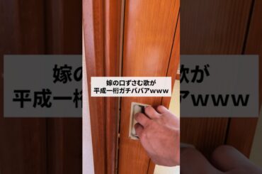 なんでコレが流行ってるん？ｗｗｗ #shorts #shortvideo #平成一桁ガチババア #平成ヒットソング #西野カナ #嫁