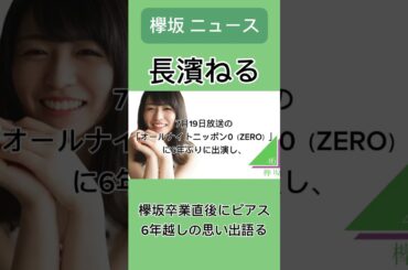長濱ねる、欅坂卒業直後にピアス　6年越しの思い出語る#長濱ねる #欅坂46 #オールナイトニッポン #雑学 #ニュース #毎日投稿 #shorts #youtube