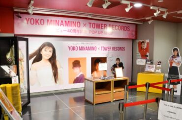 【南野陽子】デビュー40周年記念「YOKO MINAMINO × TOWER RECORDS POP UP SHOP」
