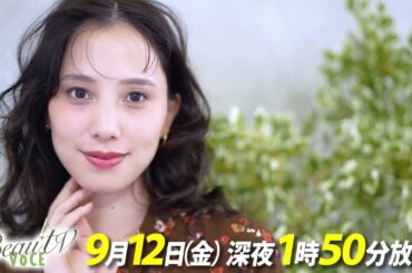 【BeauTV ～VOCE】2025年9月12日（金）放送　予告動画