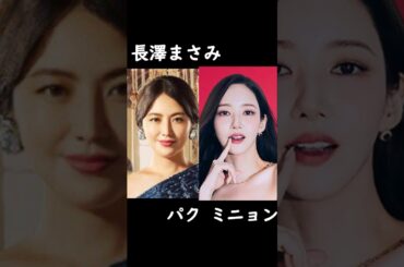 最新版 コンフィデンスマンJP日韓キャスト比較 #長澤まさみ