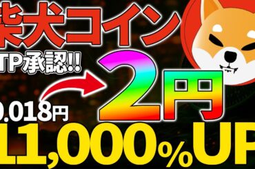 【柴犬コイン(SHIB)】shibaが遂に正式な金融商品に！？2円目前か！？【仮想通貨】【ETF】【ETP】