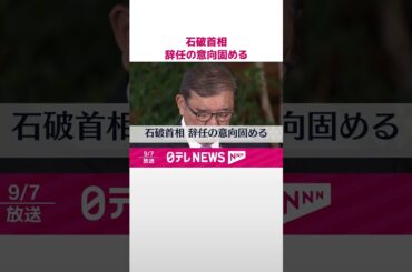 【速報】石破首相、辞任の意向固める  #shorts