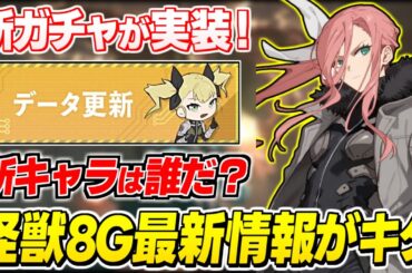 【怪獣8号】新ガチャ&新ストーリー追加！新キャラ実装はあるのか？最新情報を見ていくぞ！【怪獣8号 THE GAME】