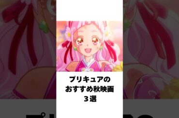 【厳選】プリキュアのおすすめ秋映画３選 #shorts #アニメ #ゆっくり解説 #プリキュア  #映画