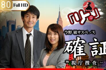 ドラマ 🎴今野敏サスペンス確証～警視庁捜査三課🎌「ロマンスドラマ」