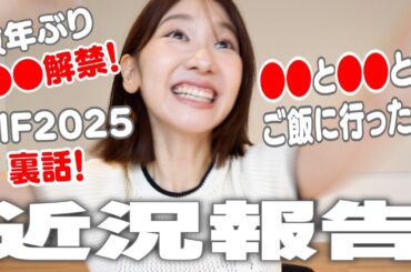 【近況報告】アイドルフェスTIF2025に出た話/心を入れ替えた話/ダイエット話などなど💭