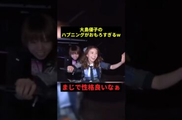 大島優子のハプニングがおもろすぎるw#お笑い #面白集 #面白い #shorts