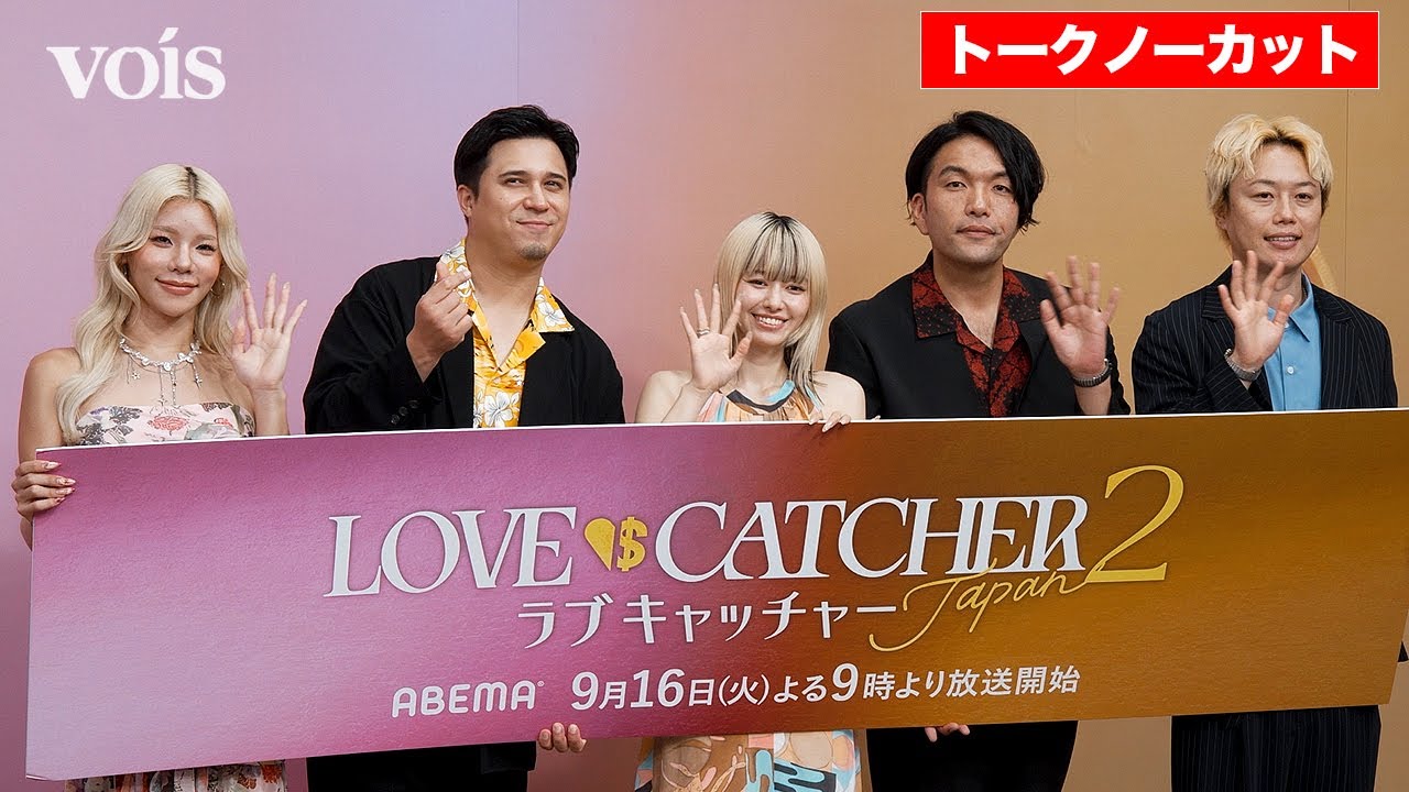 【フル】山本舞香&とうあ新加入、見取り図&木村昴『ラブキャッチャージャパン2』記者会見 【フル】山本舞香&とうあ新加入、見取り図&木村昴『ラブキャッチャージャパン2』記者会見