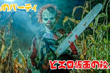 ピエロ仮面の殺人がトウモロコシ畑から現れ、町全体を血まみれの悪夢に変えた【映画紹介】