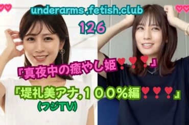 『真夜中の癒やし姫。』堤礼美アナ,100%編 ，(フジTV）underarms ,fetish,club・126