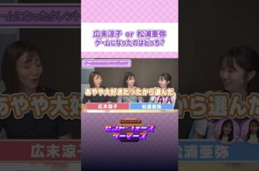 広末涼子 or 松浦亜弥 ゲームになったのはどっち？ #short