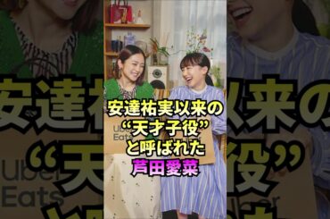 安達祐実以来の“天才子役”と呼ばれた芦田愛菜