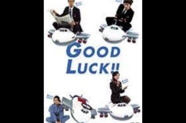 木村拓哉、柴咲コウ、黒木瞳『GOOD LUCK!!』（グッド ラック）#3~#4