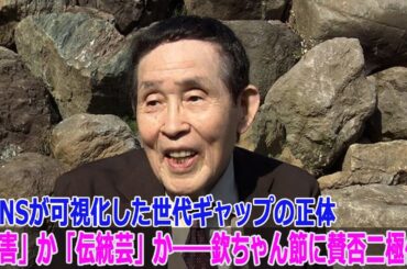 「老害」か「伝統芸」か――欽ちゃん節に賛否二極化！SNSが可視化した世代ギャップの正体