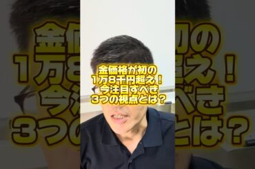 金価格最高値を更新【マネー・資産運用】 #shorts