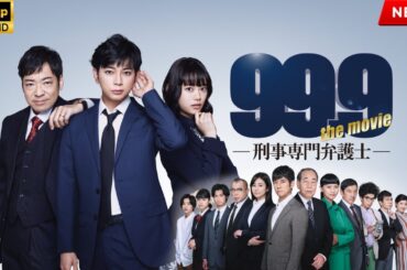 映画 『99.9-刑事専門弁護士-THE MOVIE』 フルHD 🔥🎬🔥