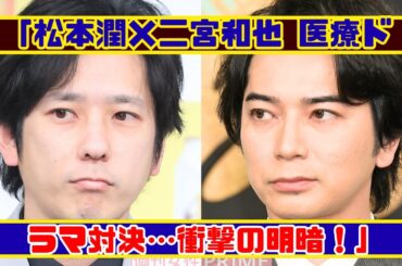 松本潤×二宮和也 医療ドラマ頂上決戦の行方！衝撃の視聴率結果