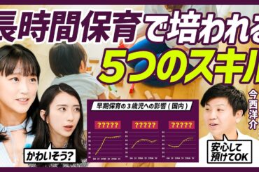 【長時間保育は子どもの発達に良かった】早期保育と3歳児神話を科学的に検証／大谷翔平は３歳までハイハイ？／将来的に学力は伸びるのか？／未就学児のエビデンス【EDUCATION SKILL SET 】