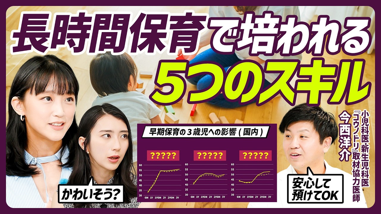 【長時間保育は子どもの発達に良かった】早期保育と3歳児神話を科学的に検証/大谷翔平は3歳までハイハイ?/将来的に学力は伸びるのか?/未就学児のエビデンス【EDUCATION SKILL SET 】 【長時間保育は子どもの発達に良かった】早期保育と3歳児神話を科学的に検証/大谷翔平は3歳までハイハイ?/将来的に学力は伸びるのか?/未就学児のエビデンス【EDUCATION SKILL SET 】