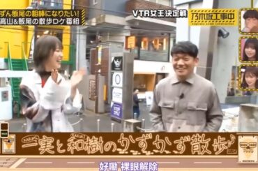 【乃木坂46】「乃木坂工事中 2025」『 高山一実と飯尾の散歩ロケ番組 密着』