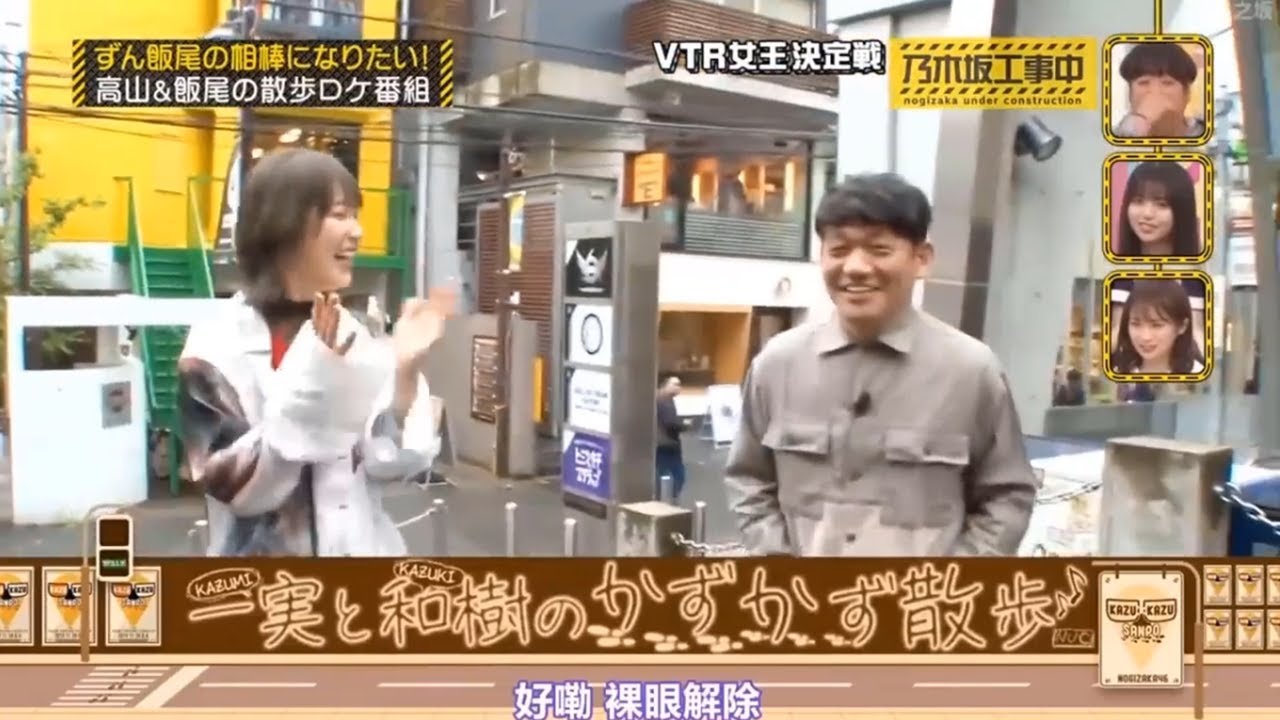 【乃木坂46】「乃木坂工事中 2025」『 高山一実と飯尾の散歩ロケ番組 密着』 【乃木坂46】「乃木坂工事中 2025」『 高山一実と飯尾の散歩ロケ番組 密着』
