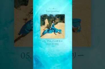 #水瀬いのり「アニバーサリー」（2nd Half Album『Turquoise』収録）#shorts