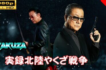 「ヤクザ映画」 実録北陸やくざ戦争 🎬⚔️スペシャルエディション🅷🅾🆃🔥 邦画アクション FullHD