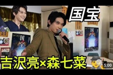 「吉沢亮と森七菜が食事したあのレストランで…」大ヒット『国宝』聖地巡礼で判明した“まさかのスクープ情報”とは？