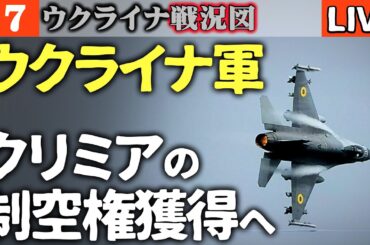 🎯【独占解説】ウクライナF-16がクリミア上空に登場へ！防空網破壊の全貌を暴露【ウクライナ戦況LIVE】速報！ロシアの原油輸出危機ドルジバパイプライン三度目の大爆発