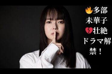 🔥多部未華子💔壮絶ドラマ解禁！