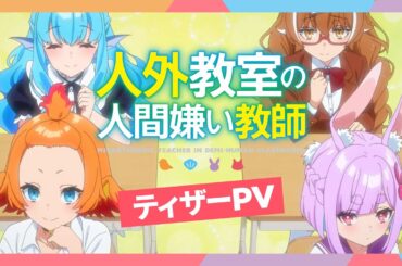 TVアニメ『人外教室の人間嫌い教師』ティザーPV【2026年1月TVアニメ放送決定！】