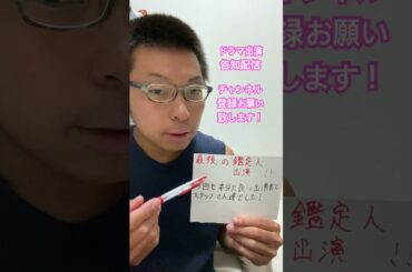 「最後の鑑定人」第10話警備員役出演