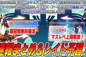 【FGO】生放送の速報まとめ！戴冠戦ポッド無料復活は復帰勢に嬉しい！｜レイドボスが確定したけど、誰が刺さるのか考察！