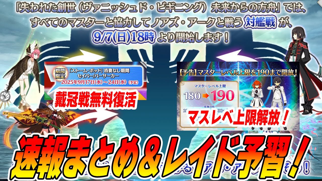 【FGO】生放送の速報まとめ!戴冠戦ポッド無料復活は復帰勢に嬉しい!|レイドボスが確定したけど、誰が刺さるのか考察! 【FGO】生放送の速報まとめ!戴冠戦ポッド無料復活は復帰勢に嬉しい!|レイドボスが確定したけど、誰が刺さるのか考察!