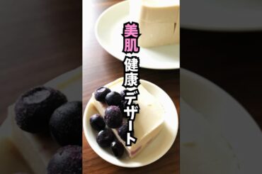 超簡単 材料3つの美肌ダイエットスイーツ　#shorts