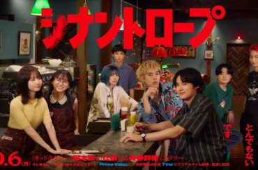 『シナントロープ』本予告編 - ドラマプレミア23｜10/6(月)テレ東ほか にて放送スタート
